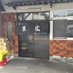 中華そば 末広 - 