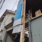 Sakaba Ikuramokuzai - 木材屋さんの軒先で頂きました