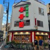 春香園 蒲田店