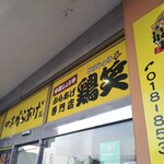 鶏笑 ドン・キホーテ秋田店 - 看板