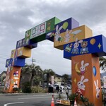 こんにゃくパーク - 