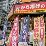 お持ち帰り専門店 から揚げのたっちゃん - 