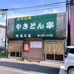Fukuzawaya - お店の外観