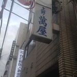 上野萬屋酒舗 - 外観