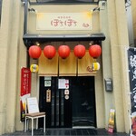 Chuuka Izakaya Bochibochi - 