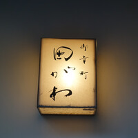 御幸町 田がわ - 