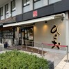 天麩羅処ひらお 大名店