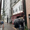 元祖ラーメン長浜家
