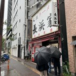 元祖ラーメン長浜家 - 