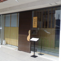 京料理くまがい - 