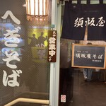 須坂屋そば - 