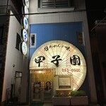 居酒屋 甲子園 - 