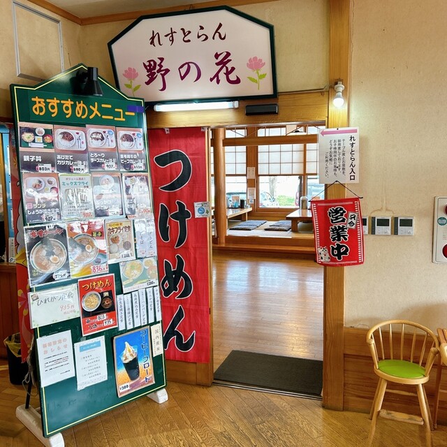 れすとらん 野の花 - 米内沢（郷土料理）の写真