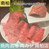 焼肉酒場 肉カジ 南柏店