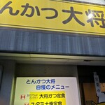 とんかつ大将 - 