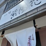 らぁ麺 紫陽花 - 