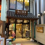 ういろう 駅前調剤薬局 - 