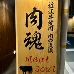 近江牛焼肉 肉の流儀 肉魂 - 看板