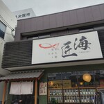 旬彩　さかなと酒　匠海 - 