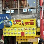 鮫麺屋 - 