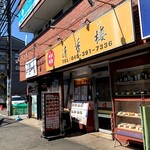 清香楼 - 