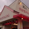 宇都宮みんみん 宿郷店