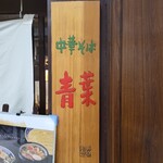 中華そば 青葉 - 