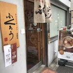 からみそラーメン ふくろう - 