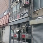 まるかつ - 座って食べれます。
      