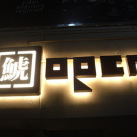 池袋　鉄板焼　ORCA - 