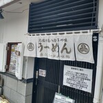 元祖白石うーめん処なかじま - 