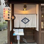 酒と肴 なかむら - 