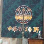 Chuukasoba Konno - 中の暖簾