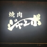 焼肉 ジャンボ はなれ - 