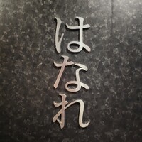 焼肉 ジャンボ はなれ - 