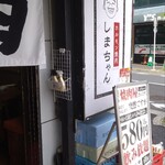 ホルモン焼肉 しまちゃん - 看板