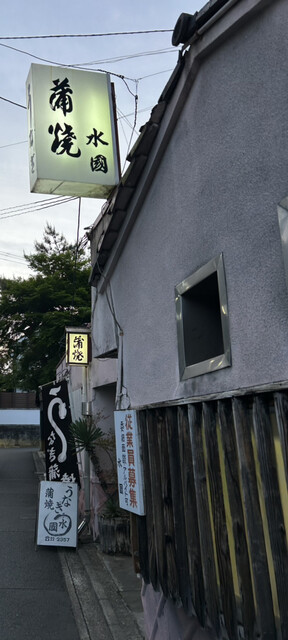 水國（ミクニ） - 郡山（うなぎ）の写真