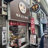 鬼平コロッケ 湊川店