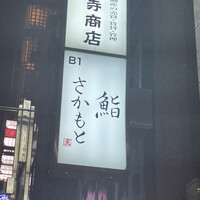 鮨さかもと - 