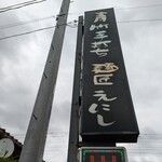 麺匠 えにし - 「麺匠」