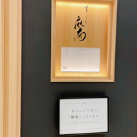 鮨麻布 - 