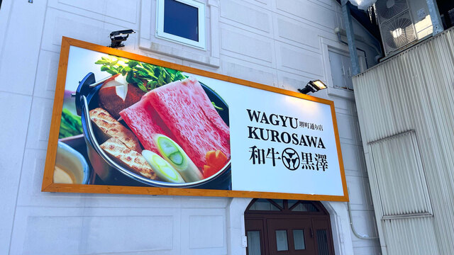 和牛黒澤 堺町通り店 - 南小樽（うなぎ）の写真