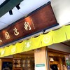 茶寮都路里 祇園本店