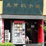 東京餃子楼 - 外観