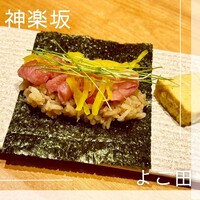 神楽坂 よこ田 - 