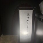 新宿 鮨 栞庵 やましろ 東口店 - 