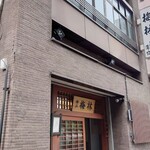 Nihon Ryouri Bairin - 店外観②