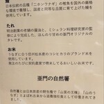 うなぎ屋 江戸名代 亜門 根津総本店 - こだわり書き