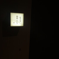麻布十番 秦野よしき - 
