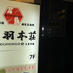 全品3時間食べ飲み放題 個室居酒屋 御州屋 - 
